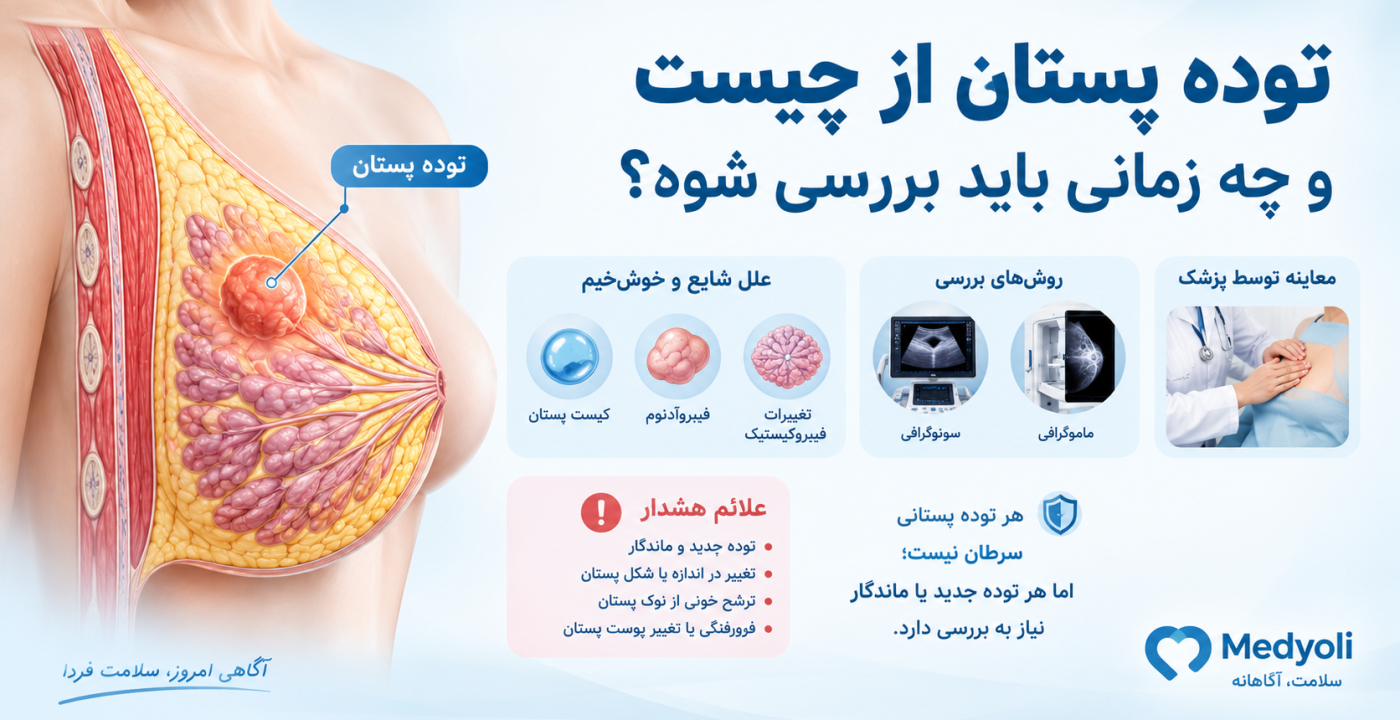 توده پستان از چیست و چه زمانی باید بررسی شود؟