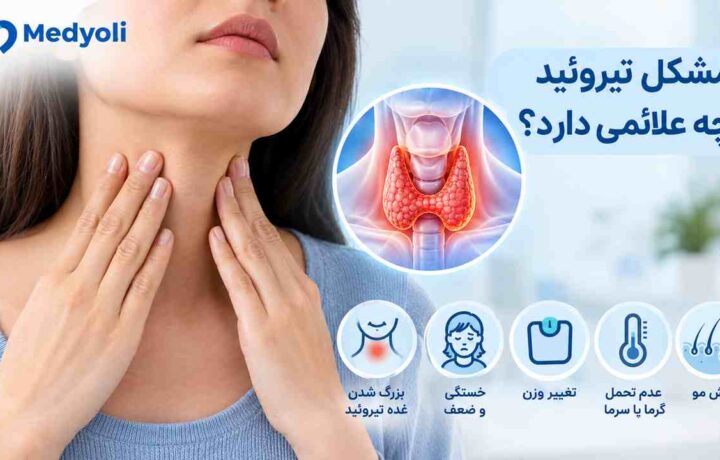 مشکل تیروئید چه علائمی دارد؟ نشانه‌های کم‌کاری و پرکاری تیروئید