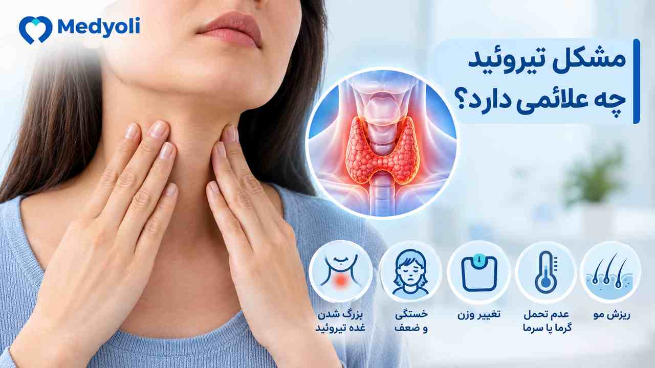 افزایش وزن و تیروئید ارتباط کمکاری تیروئید با افزایش وزن و بررسی غده تیروئید